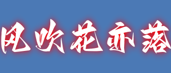 风吹